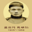 馬明仁(馬明仁膏藥第三代傳人)