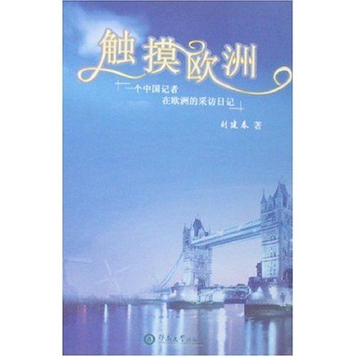 觸摸歐洲 觸摸歐洲