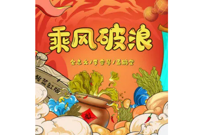 乘風破浪(金志文、李雪琴、孟鶴堂演唱的歌曲) 乘風破浪(金志文、李雪琴、孟鶴堂演唱的歌曲)