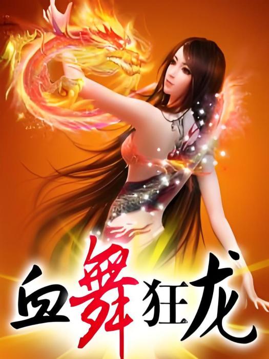 血舞狂龍 血舞狂龍