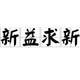 新益求新 新益求新