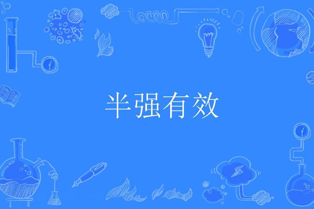 半強有效 半強有效