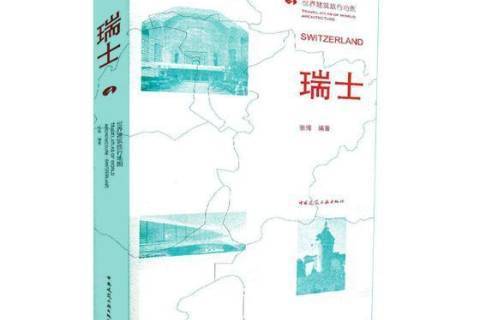 瑞士(2018年中國建築工業出版社出版的圖書) 瑞士(2018年中國建築工業出版社出版的圖書)