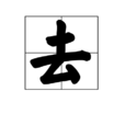 去 去
