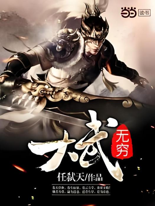 大武無窮 大武無窮
