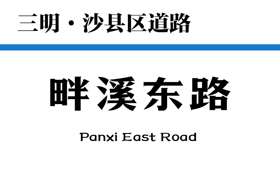畔溪東路 畔溪東路