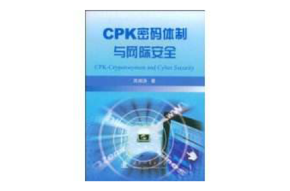 CPK密碼體制與網際安全南