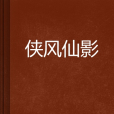 俠風仙影 俠風仙影