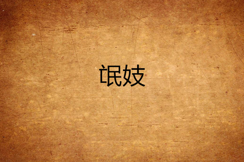 氓妓 氓妓
