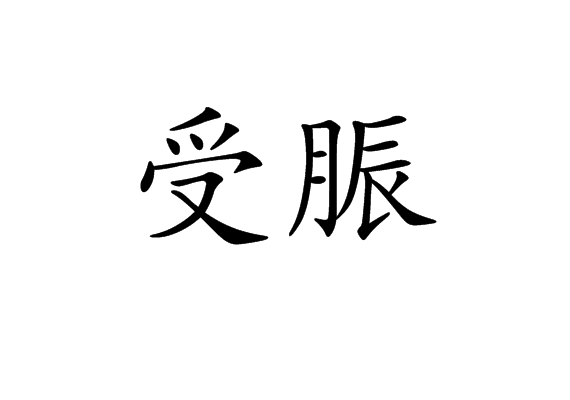 受脤 受脤