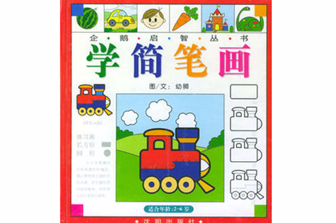 學簡筆畫 學簡筆畫