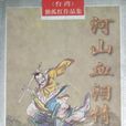 河山血淚情 河山血淚情