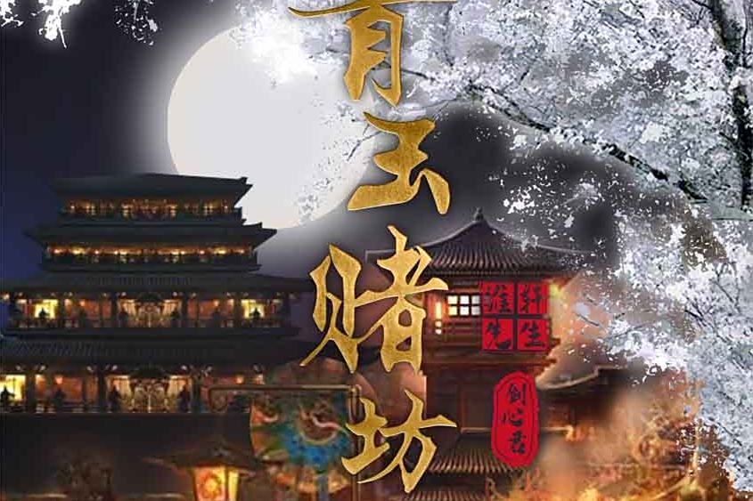 青玉賭坊 青玉賭坊