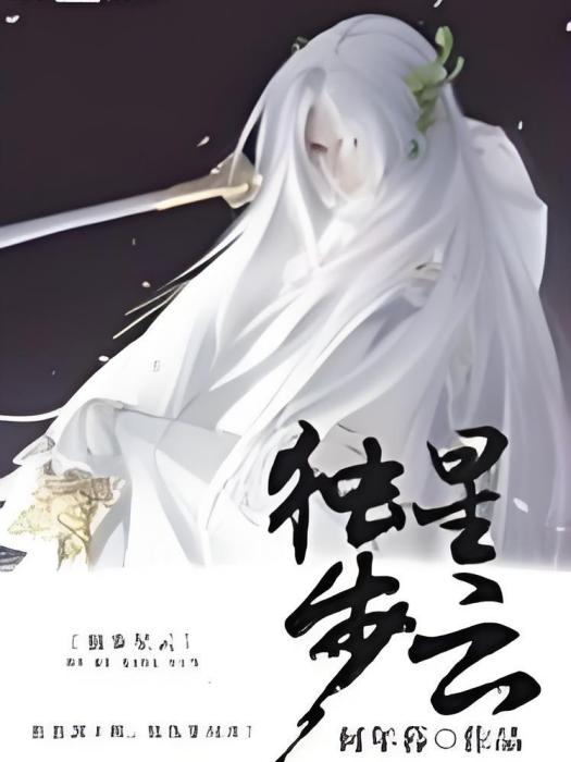 獨步星雲