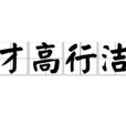 才高行潔 才高行潔