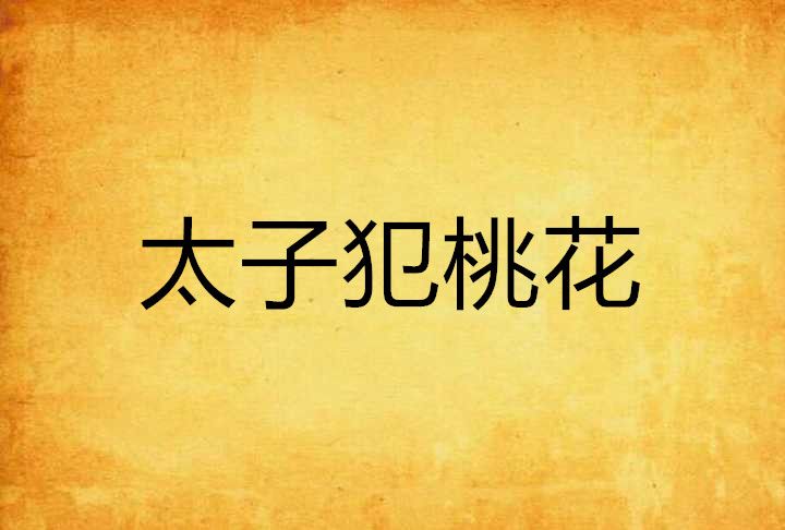太子犯桃花 太子犯桃花