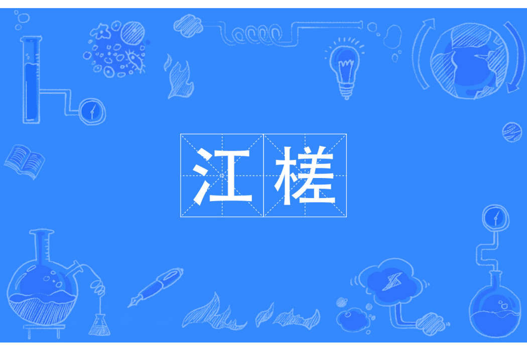 江槎 江槎