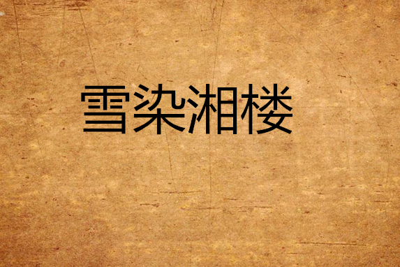 雪染湘樓 雪染湘樓