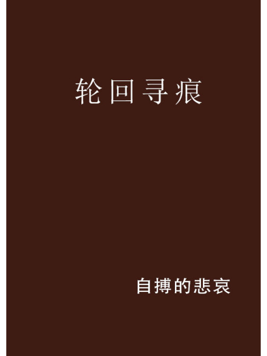 輪迴尋痕 輪迴尋痕