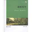 森林美學 森林美學