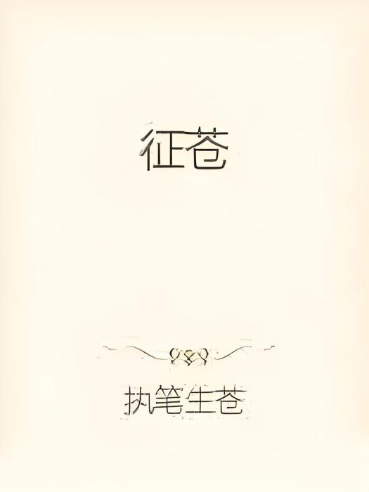 征蒼 征蒼