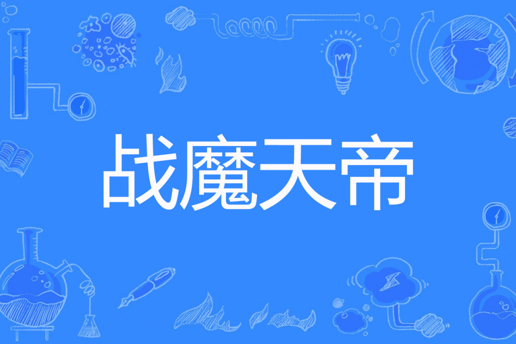 戰魔天帝 戰魔天帝