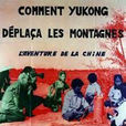 愚公移山(1976年法國記錄片) 愚公移山(1976年法國記錄片)