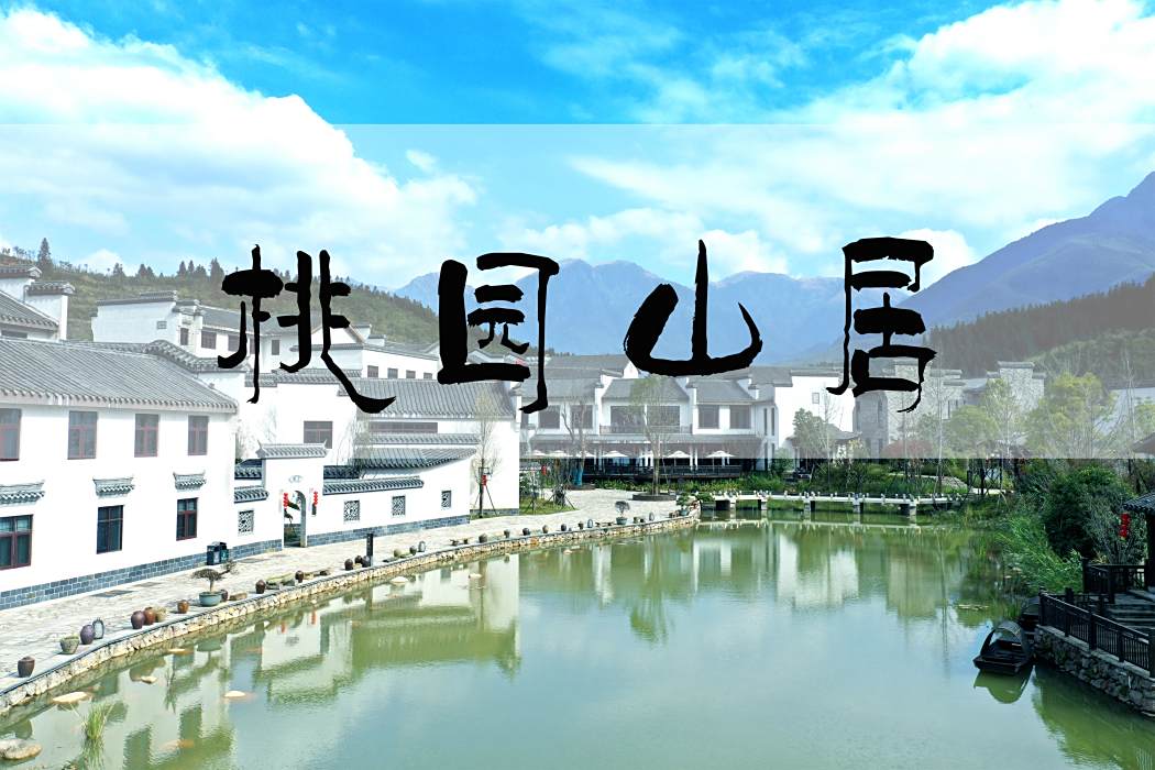 桃園山居(桃園山居歌曲) 桃園山居(桃園山居歌曲)
