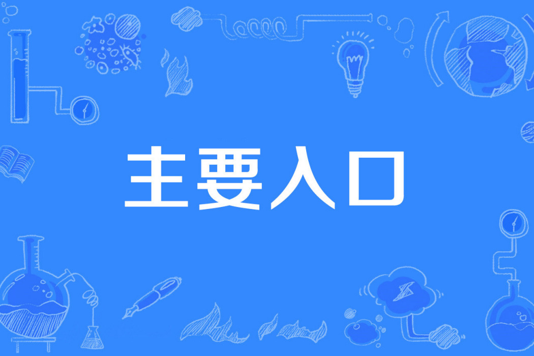 主要入口 主要入口