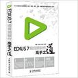 EDIUS 7視音頻製作高手之道
