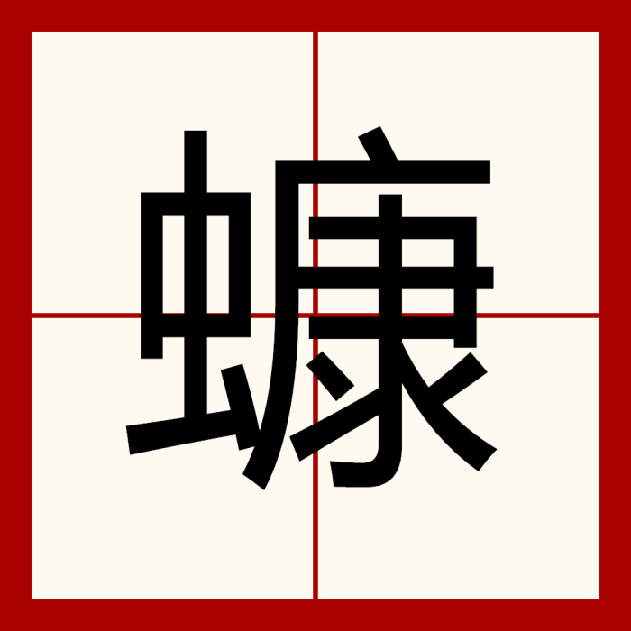 䗧 䗧
