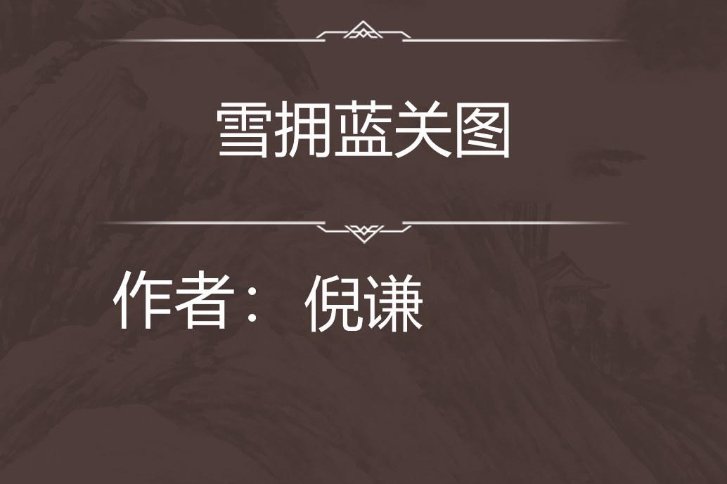 雪擁藍關圖 雪擁藍關圖