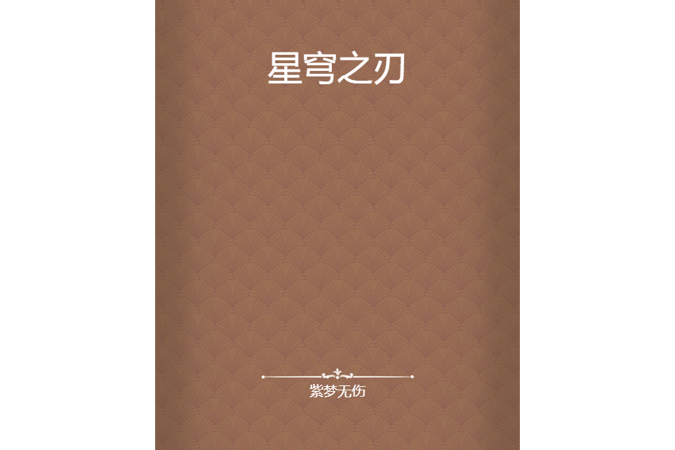 星穹之刃 星穹之刃