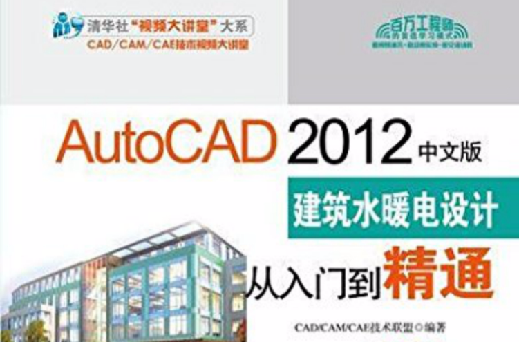 AutoCAD 2012中文版建築水暖電設計從入門到精通