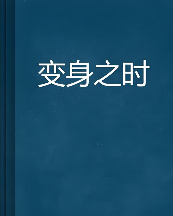 變身之時 變身之時