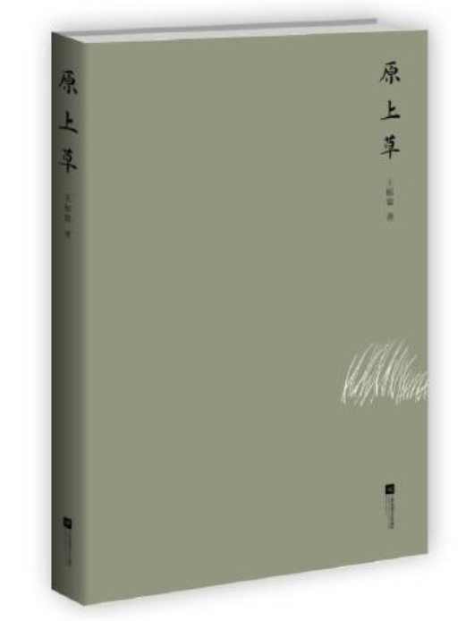 原上草(2015年江蘇文藝出版社出版的圖書) 原上草(2015年江蘇文藝出版社出版的圖書)