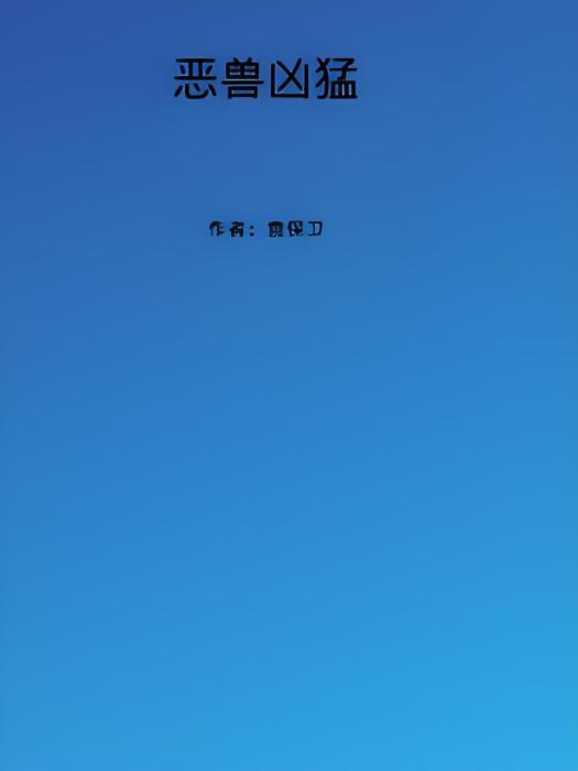 惡獸兇猛 惡獸兇猛
