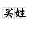 買姓 買姓