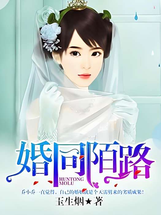 婚同陌路(玉生煙著網路小說) 婚同陌路(玉生煙著網路小說)