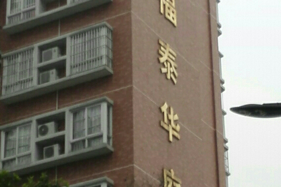 福泰華庭 福泰華庭