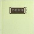 尤袤年譜 尤袤年譜