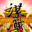 謀戰江山 謀戰江山