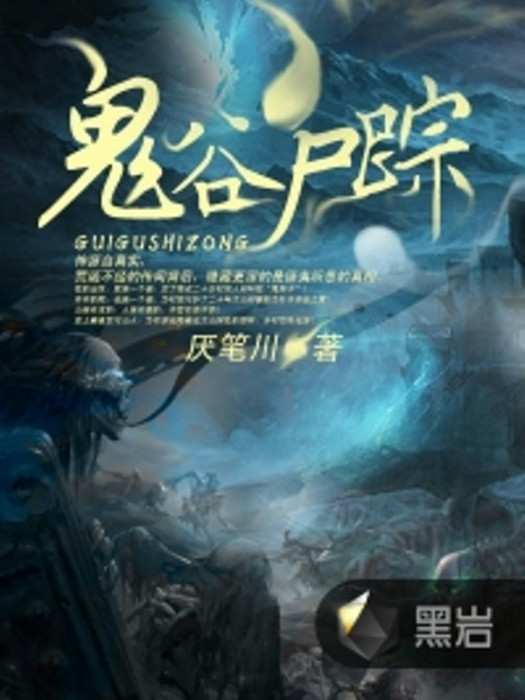 鬼谷屍蹤 鬼谷屍蹤