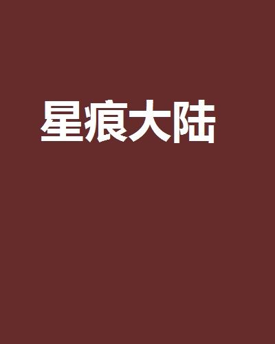 星痕大陸 星痕大陸
