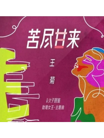 苦盡甘來(王菊演唱歌曲) 苦盡甘來(王菊演唱歌曲)