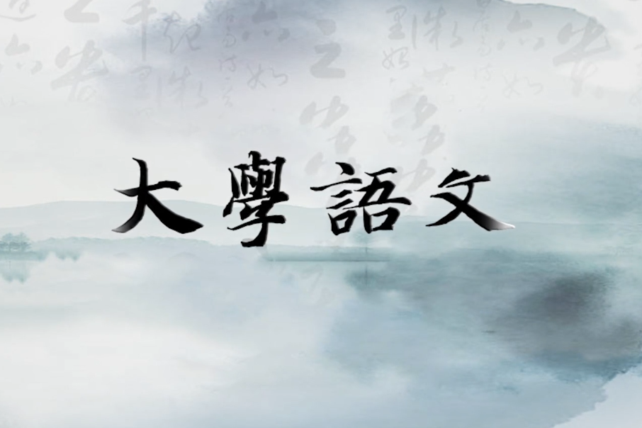 大學語文(西北大學提供的慕課) 大學語文(西北大學提供的慕課)