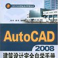 AutoCAD2008建築設計完全自學手冊