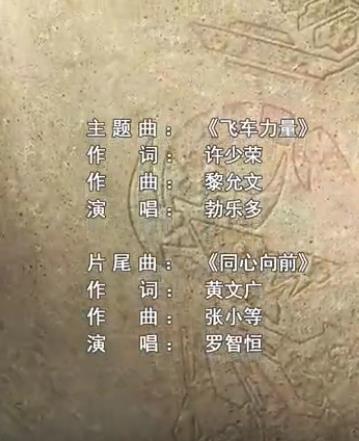飛車力量 飛車力量