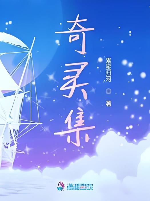 奇靈集 奇靈集