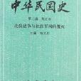 中華民國史（第二編第五卷）
